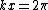  kx= 2 \pi 